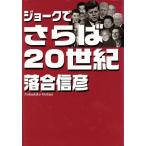 ジョークでさらば20世紀/落合信彦(著者)