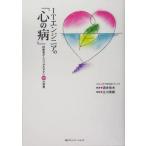 ITエンジニアの「心の病」 技術者がとりつかれやすい30の疾患/酒井和夫(著者),立川秀樹(著者)