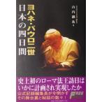 ヨハネ・パウロ二世 日本の四日間/山内継祐(著者)　