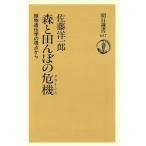 森と田んぼの危機 植物遺伝学の視点から 朝日選書637/佐藤洋一郎(著者)