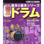 ドラム 基本の基本シリーズ/ヤマハミュージックメディア　