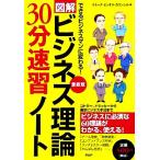 図解 ビジネス理論30分速習ノート できるビジネスマンに変わる！コトラー、ドラッカーから最新ビジネス手法