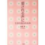 「愛される声」に生まれ変われる本/福島英　