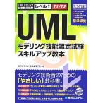 UMLモデリング技能認定試験スキルアップ教本 レベル1 T1/T2/川添真智子(著者)