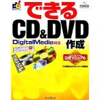 できるCD & DVD作成 DigitalMedia対応 できるシリーズ/小寺信良(著者),インプレス(著者)　