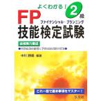よくわかる！2級FP技能検定試験/中川勝義(著者)