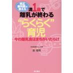 矯正歯科医が教える満1歳で離乳が終わる“らくらく”育児 今の離乳食はまちがいだらけ/金俊煕(著者)