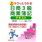 サクッとうかる日商3級 商業簿記 テキスト/福島三千代(著者)