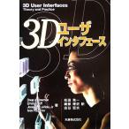 ３Ｄユーザインタフェース／Ｄｏｕｇ　Ａ．Ｂｏｗｍａｎ(著者),ＥｒｎｓｔＫｒｕｉｊｆｆ(著者),ＬａＶｉｏｌａ，Ｊｒ．，Ｊｏｓｅｐｈ　Ｊ