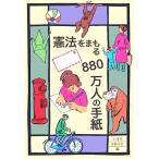 憲法をまもる880万人の手紙/上目黒9条の会(編者)