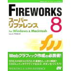 FIREWORKS8 super справочная информация for Windows &amp; Macintosh/Web &amp; HP изучение .( автор )