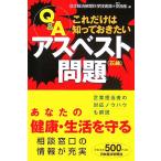 Q&A これだけは知っておきたいアスベスト問題/安西愈(編者)