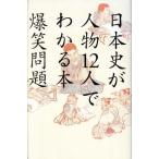  история Японии . персона 12 человек . понимать книга@/ Bakusho Mondai ( автор )