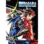戦国BASARA オフィシャルコンプリートワークス カプコンオフィシャルブックス/カプコン