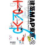 建築ＭＡＰ東京　ｍｉｎｉ(２)／ギャラリー間(編者)