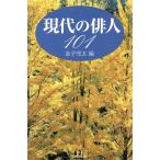 現代の俳人101/金子兜太(編者)