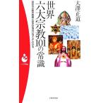 世界六大宗教101の常識 世界の宗教の教義と歴史が面白いほどよくわかる パンドラ新書/大澤正道(著者)