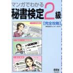マンガでわかる秘書検定2級完全攻略/トレンドプロ(著者)　