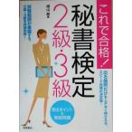 これで合格！秘書検定2級・3級頻出ポイント&実戦問題/横山都(著者)　