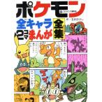 ポケモン全キャラ2コマまんが全集 コロタン文庫193/玉井たけし(著者)