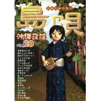  Okinawa sanshin ... остров ... язык . лучший 20/song книжка * Band Score ( прочее )