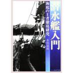 潜水艦入門 新装版 海底の王者徹底研究 光人社NF文庫/木俣滋郎(著者)