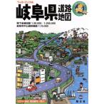 岐阜県道路地図 ライトマップル/昭文社　