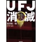 UFJ消滅 メガバンク経営者の敗北/須田慎一郎(著者)
