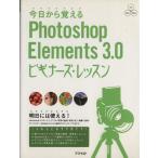 今日から覚えるPhotoshop Elements 3.0ビギナーズ・レッスン パワー・クリエイターズ・ガイド/土屋徳子(　