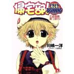 帰宅部！どきどきBEGINNING だめ部員あつまれ！ スーパーダッシュ文庫/川嶋一洋(著者)