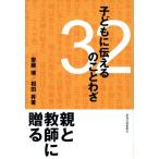 子どもに伝える32のことわざ/斎藤博(著者),相田昇(著者)　