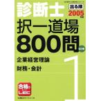  выходить последовательность диагностика .. один дорога место 800.(1) предприятие управление теория / финансовые дела * отчетность выходить последовательность консультатнт по управлению малым и средним предприятием серии / Tokyo li