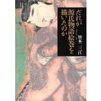 だれが源氏物語絵巻を描いたのか/皆本二三江(著者)　