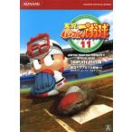 実況パワフルプロ野球11 公式ガイドコンプリートエディション KONAMI OFFICIAL BOOKS/趣味・就職ガイド・資格