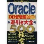 Oracle обратный скидка большой все 500. высшее смысл DB управление сборник Oracle 10g/9iWindows/UNIX соответствует / brilliant штат служащих ( автор )