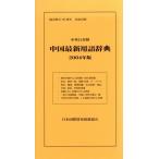 中英日対照 中国最新用語辞典(2004年版) 中英日対照/語学・会話　
