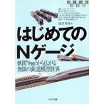  впервые .. N gauge . промежуток *9mm~ из распростроняться Mugen. железная дорога модель мир клей было использовано подбор книг / Ikeda ..( автор )