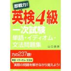  немедленно битва сила! Британия осмотр 4 класс один следующий экзамен одиночный язык *i Dio m* грамматика рабочая тетрадь / Yamaguchi ..( автор )