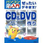 ぜったいデキます！CD&DVD作り Drag’n Drop CD+DVD4対応 パソコン楽ラク入門/デジカル(著者)　