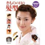 Yahoo! Yahoo!ショッピング(ヤフー ショッピング)きものの日の髪型 きもののヘアスタイルの基本からお洒落まで 特選実用ブックス/世界文化社（その他）