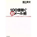 100億稼ぐ超メール術 1日5000通メールを処理する私のデジタル仕事術/堀江貴文(著者)