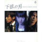 下弦の月 ラスト・クォーター PHOTO MAKING BOOK/芸術・芸能・エンタメ・アート