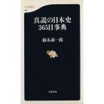  подлинный мнение. история Японии 365 день лексика Bunshun новая книга /. дерево . один .( автор )