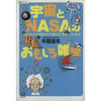 宇宙とNASAのおもしろ雑学 「月よりも大きな巨大ダイヤ星」から「宇宙トイレ」まで 講談社+α文庫/　