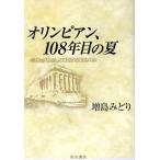 オリンピアン、108年目の夏 Stay Gold,ATHENS 2004/増島みどり(著者)
