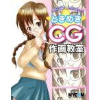 小桜ぼたん先生のときめきCG作画教室/小桜ぼたん(著者)　