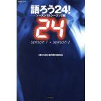 語ろう24！ シーズン1&シーズン2編 語ろうシリーズ/『語ろう24！』制作(著者)