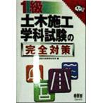 1級土木施工学科試験の完全対策 なるほどナットク！/建設技術教育研究所(編者)　
