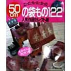 こどもたちの50cmの袋もの122 人気作品セレクト版/日本ヴォーグ社