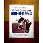 新学期に間に合う通園・通学グッズ ぶきっちょママの手作りブック ぶきっちょママの手作りブック/実用書　